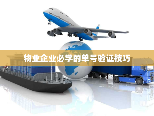 物业企业必学的单号验证技巧