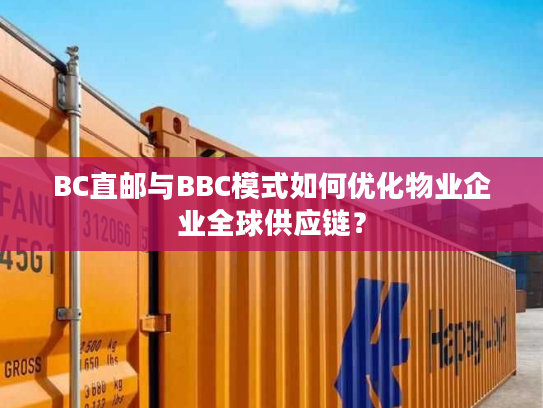 BC直邮与BBC模式如何优化物业企业全球供应链？