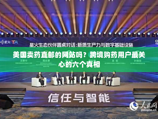 美国卖药直邮的网站吗?跨境购药用户最关心的六个真相 美国卖药直邮的网站吗?跨境购药用户最关心的六个真相