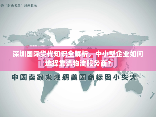 深圳国际货代知识全解析，中小型企业如何选择靠谱物流服务商？