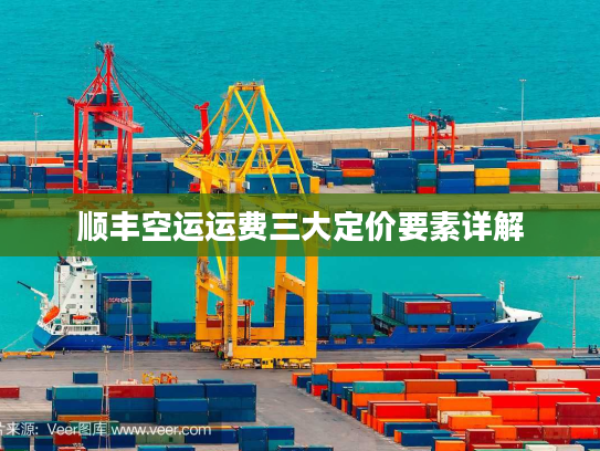 顺丰空运运费三大定价要素详解