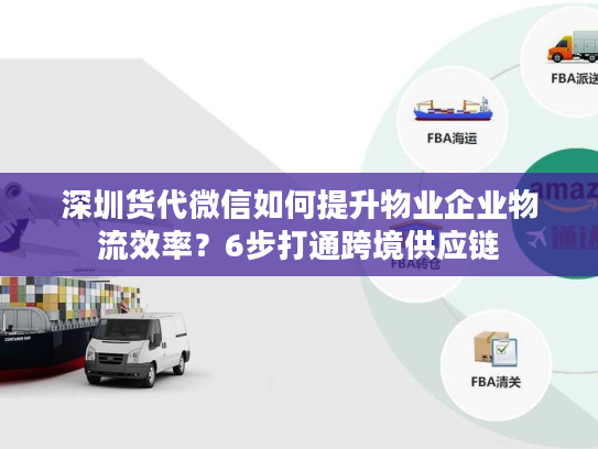 深圳货代微信如何提升物业企业物流效率?6步打通跨境供应链 深圳货代微信如何提升物业企业物流效率?6步打通跨境供应链