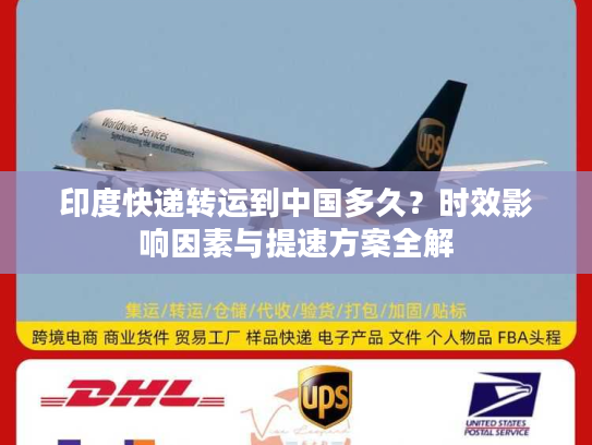 印度快递转运到中国多久？时效影响因素与提速方案全解