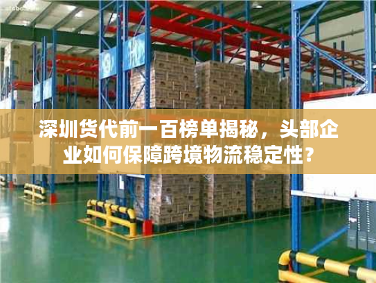 深圳货代前一百榜单揭秘，头部企业如何保障跨境物流稳定性？
