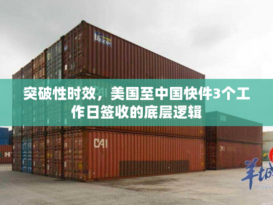 突破性时效,美国至中国快件3个工作日签收的底层逻辑 突破性时效,美国至中国快件3个工作日签收的底层逻辑