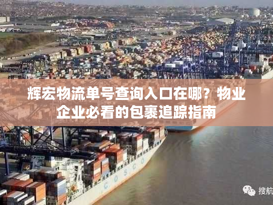 辉宏物流单号查询入口在哪？物业企业必看的包裹追踪指南