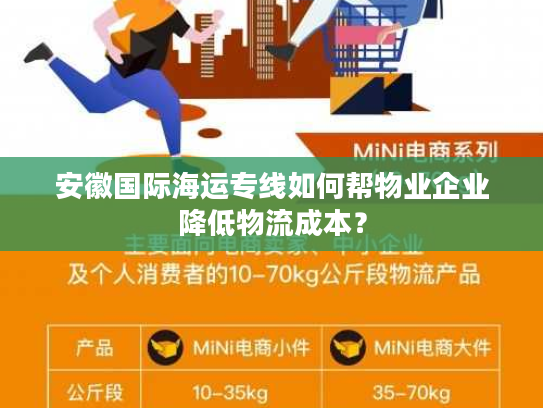 安徽国际海运专线如何帮物业企业降低物流成本？