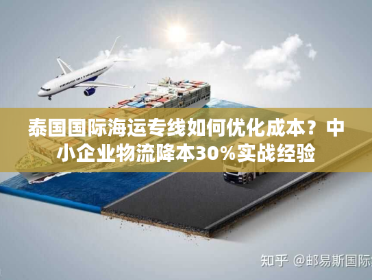 泰国国际海运专线如何优化成本？中小企业物流降本30%实战经验
