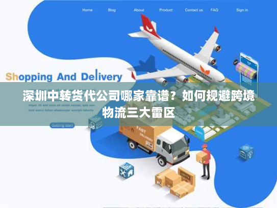 深圳中转货代公司哪家靠谱？如何规避跨境物流三大雷区