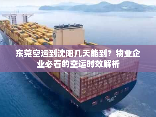 东莞空运到沈阳几天能到？物业企业必看的空运时效解析