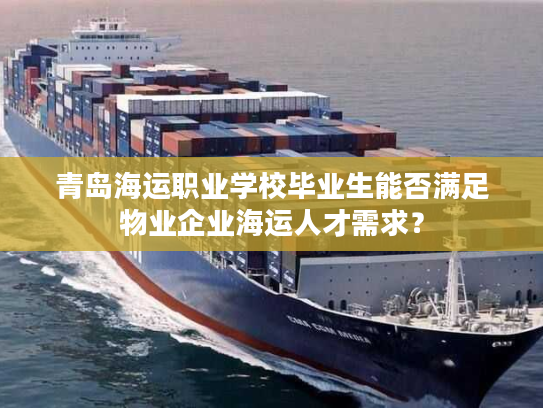 青岛海运职业学校毕业生能否满足物业企业海运人才需求？