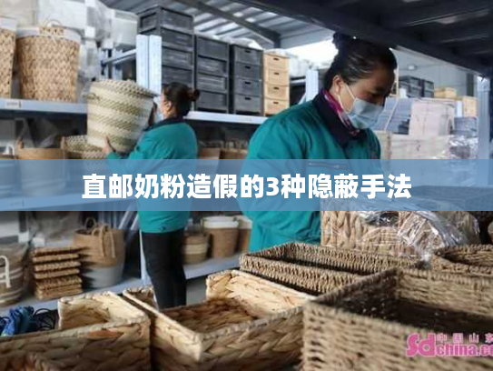 直邮奶粉造假的3种隐蔽手法