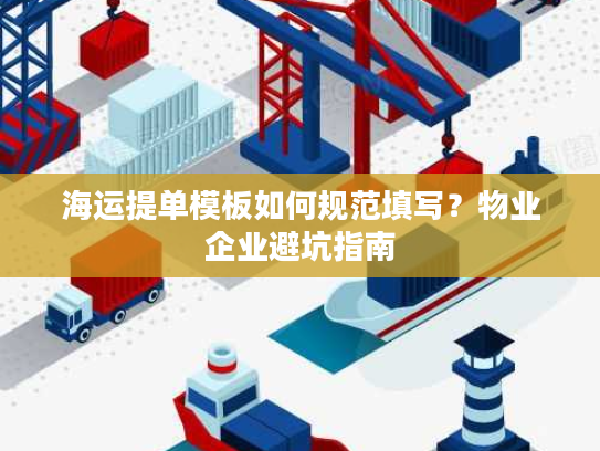 海运提单模板如何规范填写？物业企业避坑指南