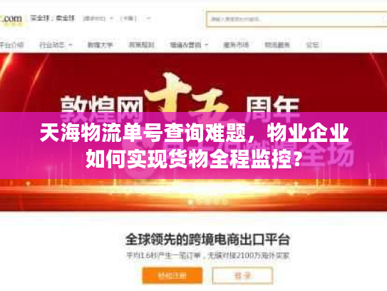 天海物流单号查询难题，物业企业如何实现货物全程监控？