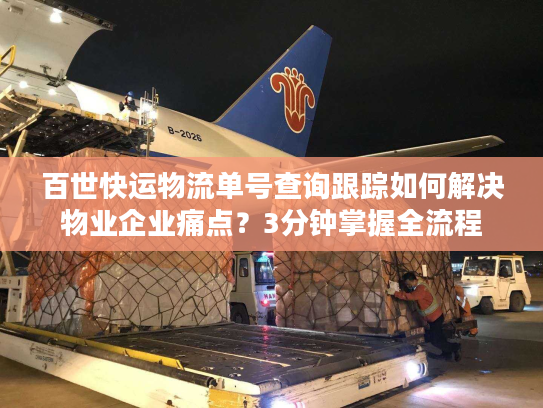 百世快运物流单号查询跟踪如何解决物业企业痛点？3分钟掌握全流程