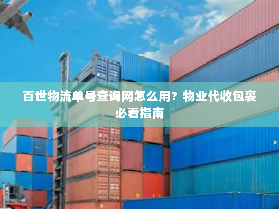 百世物流单号查询网怎么用？物业代收包裹必看指南