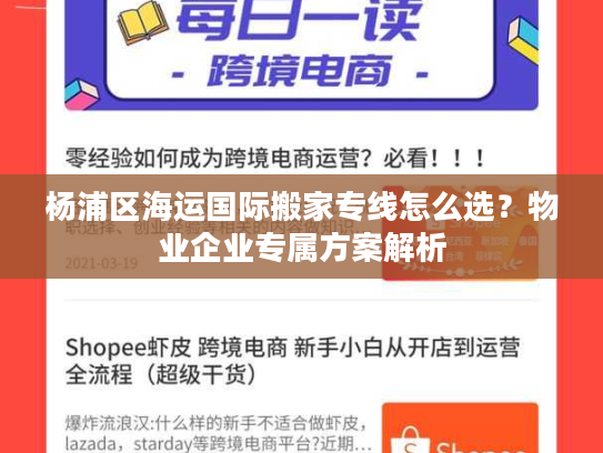 杨浦区海运国际搬家专线怎么选？物业企业专属方案解析