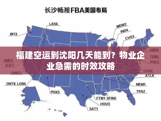 福建空运到沈阳几天能到?物业企业急需的时效攻略 福建空运到沈阳几天能到?物业企业急需的时效攻略