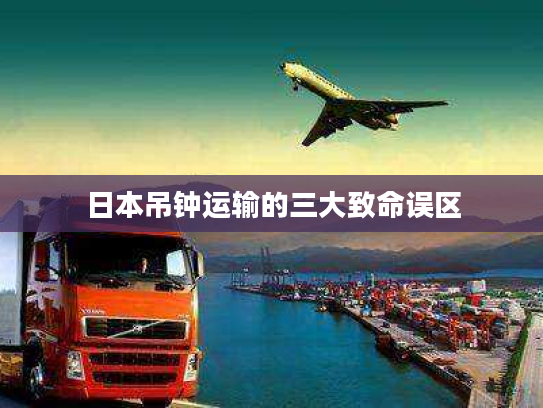日本吊钟运输的三大致命误区