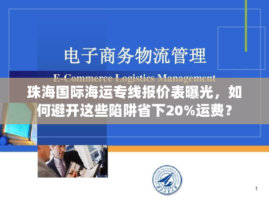 珠海国际海运专线报价表曝光，如何避开这些陷阱省下20%运费？