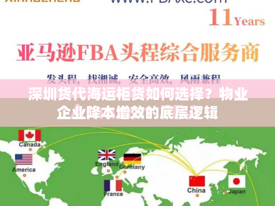 深圳货代海运柜货如何选择？物业企业降本增效的底层逻辑