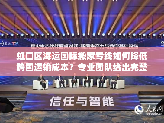 虹口区海运国际搬家专线如何降低跨国运输成本？专业团队给出完整方案