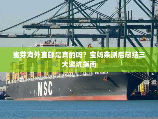 蜜芽海外直邮是真的吗？宝妈亲测后总结三大避坑指南