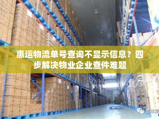 惠运物流单号查询不显示信息？四步解决物业企业查件难题