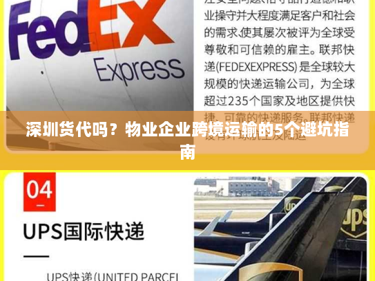 深圳货代吗？物业企业跨境运输的5个避坑指南