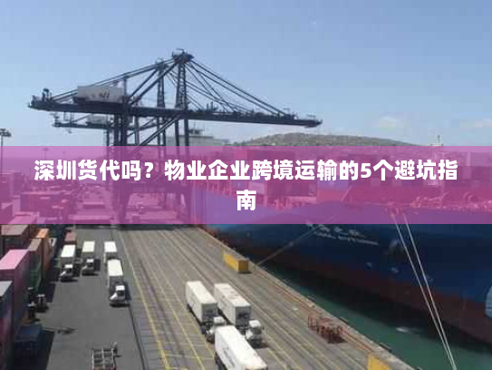 深圳货代吗？物业企业跨境运输的5个避坑指南