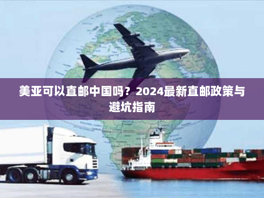 美亚可以直邮中国吗？2024最新直邮政策与避坑指南