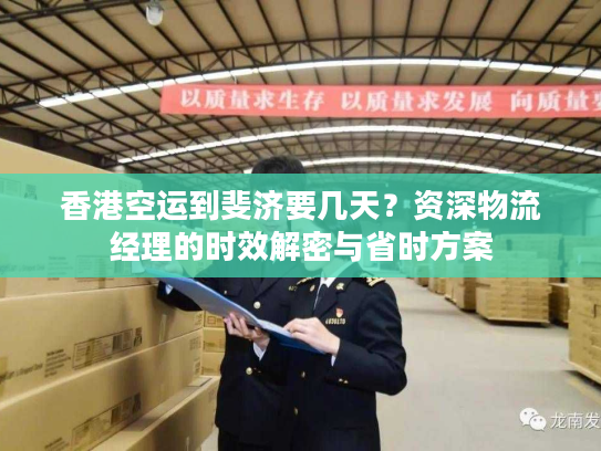 香港空运到斐济要几天？资深物流经理的时效解密与省时方案