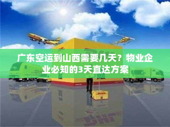 广东空运到山西需要几天？物业企业必知的3天直达方案