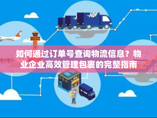 如何通过订单号查询物流信息?物业企业高效管理包裹的完整指南 如何通过订单号查询物流信息?物业企业高效管理包裹的完整指南