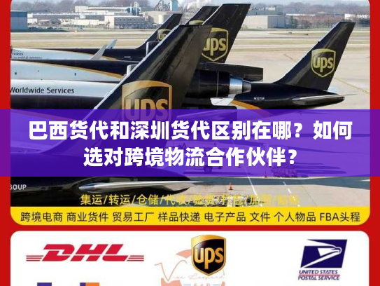 巴西货代和深圳货代区别在哪？如何选对跨境物流合作伙伴？