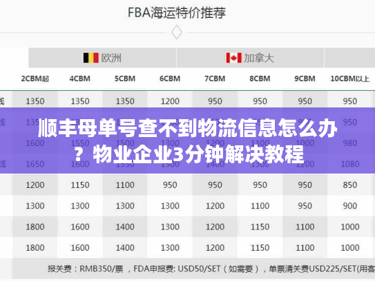 顺丰母单号查不到物流信息怎么办？物业企业3分钟解决教程