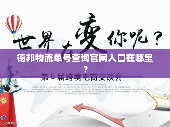 德邦物流单号查询官网入口在哪里? 德邦物流单号查询官网入口在哪里?