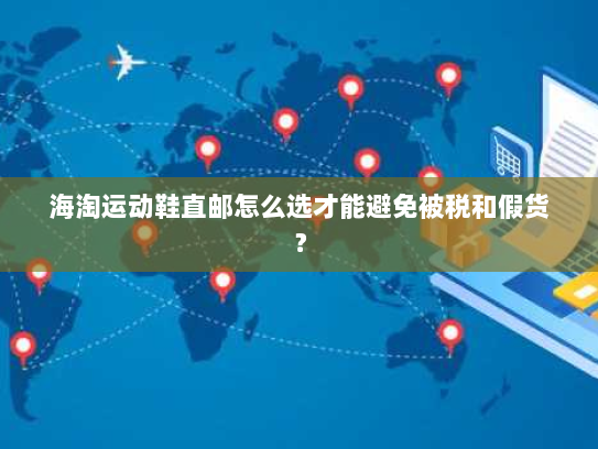 海淘运动鞋直邮怎么选才能避免被税和假货？