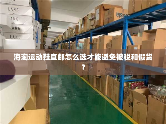 海淘运动鞋直邮怎么选才能避免被税和假货？