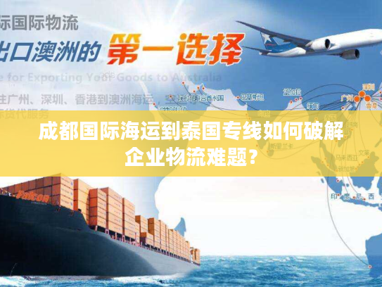 成都国际海运到泰国专线如何破解企业物流难题？