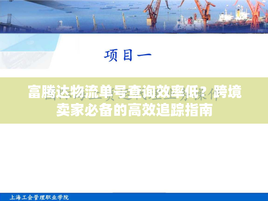 富腾达物流单号查询效率低？跨境卖家必备的高效追踪指南