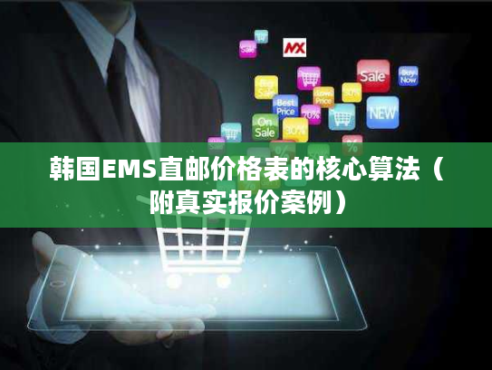 韩国EMS直邮价格表的核心算法（附真实报价案例）