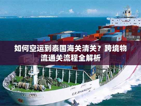 如何空运到泰国海关清关？跨境物流通关流程全解析