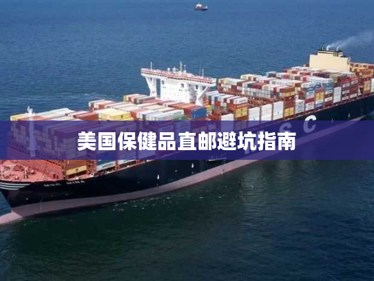 美国保健品直邮避坑指南