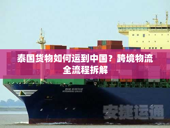 泰国货物如何运到中国？跨境物流全流程拆解