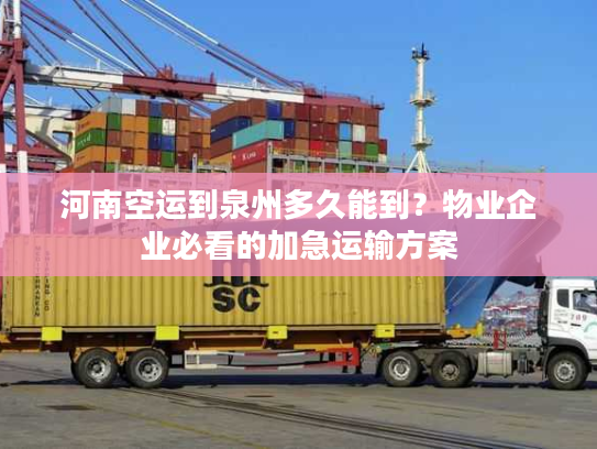 河南空运到泉州多久能到?物业企业必看的加急运输方案 河南空运到泉州多久能到?物业企业必看的加急运输方案