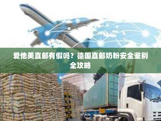 爱他美直邮有假吗？德国直邮奶粉安全鉴别全攻略