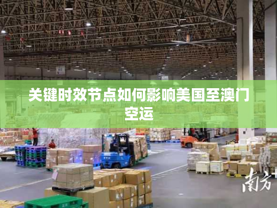 关键时效节点如何影响美国至澳门空运 关键时效节点如何影响美国至澳门空运
