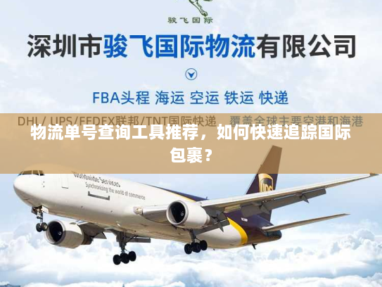 物流单号查询工具推荐，如何快速追踪国际包裹？