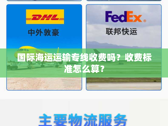 国际海运运输专线收费吗？收费标准怎么算？